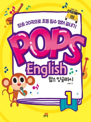 cover image of 팝스 잉글리시 1권 : Pops English,팝송 20곡으로 초등 필수 영어 끝내기